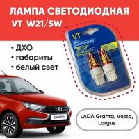 Лампа светодиодная VT W21/5W (T20/5) 48SMD+линза 12V LED дневные ходовые огни / габарит / ДХО а/м Granta, Vesta, Largus, комплект 2шт