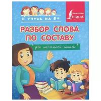 "Разбор слова по составу. Для начальной школы"