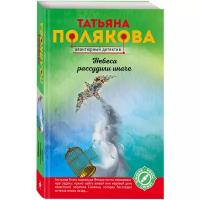 Полякова Татьяна Викторовна "Небеса рассудили иначе"