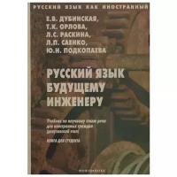 Дубинская Евгения Всеволодовна "Русский язык будущему инженеру. Учебник по научному стилю речи для иностранных граждан (довузовский этап). Книга для студента"