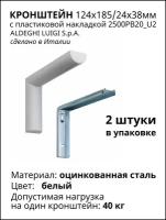 Кронштейн с пластиковой накладкой ALDEGHI LUIGI SpA 124х185/24х38 мм, оцинкованный, цвет: белый 40 кг, 2шт, 2500PB20_U2