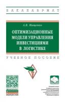 Оптимизационные модели управления инвестициями в логистике