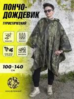 Дождевик пончо с капюшоном камуфляжный 100х140 см / Плащ-палатка тактический с чехлом