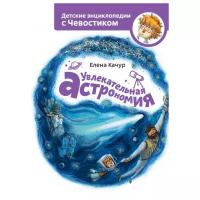 Ванякина А. "Детские энциклопедии с Чевостиком. Увлекательная астрономия"