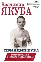 Якуба Владимир Александрович "Принцип куба. Революция в бизнес-мышлении"