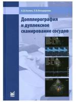 Допплерография и дуплексное сканирование сосудов, 2-е изд