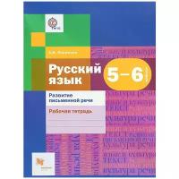 А. И. Левинзон "Русский язык. Развитие письменной речи. 5-6 классы. Рабочая тетрадь"