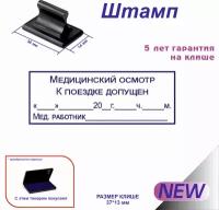 Штамп для путевых листов Медицинский осмотр К поездке допущен