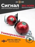 Сигнал звуковой электрический MESHUBA HORN, красный, 12V