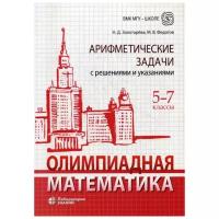 Олимпиадная математика. Арифметические задачи с решениями и указаниями. 5-7 классы