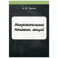 Тюрина А.Д. "Микроэкономика"