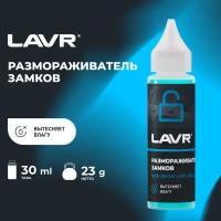 Размораживатель замков с силиконовой смазкой LAVR, 30 мл / Ln1305