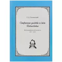 Злочевский Гарольд Давидович "Старинные усадьбы и дачи Подмосковья. Библиографический указатель. 2007 - 2016"