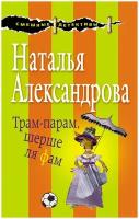 Александрова Н.Н. "Трам-парам, шерше ля фам"