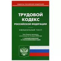 Трудовой кодекс Российской Федерации