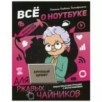 Левина Л.Т. "Все о ноутбуке для ржавых чайников"