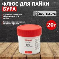 Флюс для пайки "бура" 20гр REXANT