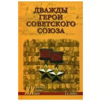 Дайнес В.О. "Дважды Герои Советского Союза"