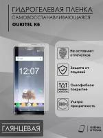 Гидрогелевая защитная пленка OUKITEL K6