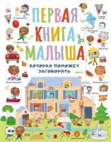 Первая книга малыша, которая поможет заговорить