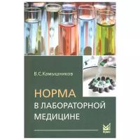 Камышников В.С. "Норма в лабораторной медицине. Справочник"