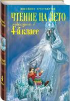 Могилевская С.А., Пришвин М.М., Паустовский К.Г. Чтение на лето. Переходим в 4-й класс. 5-е изд., испр. и перераб