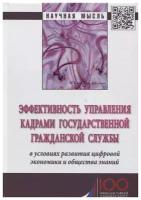 Эффективность управления кадрами государственной гражданской службы. Монография | Васильева Елена Викторовна