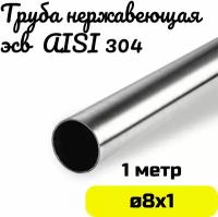 Труба из нержавейки 8х1мм. Нержавеющая сталь AISI304 зеркальная - 1 метр