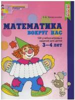 Математика вокруг нас. 120 игровых заданий для детей 3-4 лет