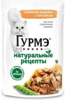 Корм для кошек Gourmet Натуральные рецепты с томленой индейкой и с горошком