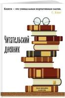 Читательский дневник для средних классов. Книга - это уникальная портативная магия (32 л, мягкая обложка)