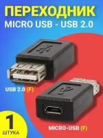 Адаптер переходник GSMIN RT-55 USB 2.0 (F) - micro-USB (F) (Черный)