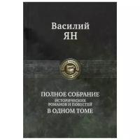 Полное собрание исторических романов и повестей в одном томе | Ян Василий Григорьевич