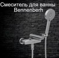 Смеситель для ванны с душем Bennberg/Смеситель для ванной комнаты/Цвет Хром /Производство Германия/Гарантия 5 лет/