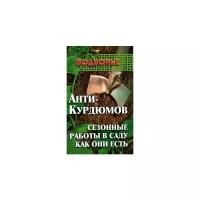 С. В. Гаврилов "Анти-Курдюмов. Сезонные работы в саду как они есть"