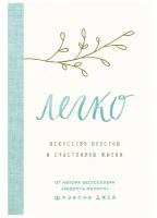 Э. Кондо. Легко. Искусство простой и счастливой жизни