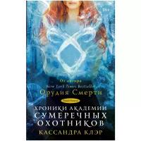 Хроники Академии Сумеречных охотников. Книга 2 (Клэр К.)