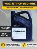 Масло промывочное Sonatex Motor Cleaner 4 литра