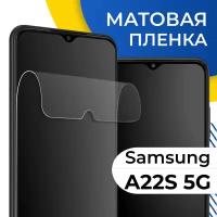 Комплект 2 шт. Матовая гидрогелевая пленка для телефона Samsung Galaxy A22S 5G / Самовосстанавливающаяся защитная пленка на смартфон Самсунг Галакси А22С 5Г