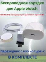 Зарядное устройство для Apple Watch 1 2 3 4 5 6 7 8 SE SE 2 комплект зарядка и переходник type c