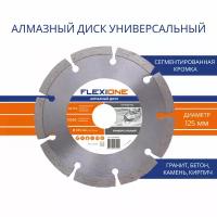 Алмазный диск с сегментированной кромкой Ø125х22,23 мм (Универсальный) Flexione