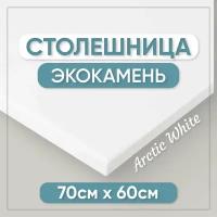 Столешница из искусственного камня 70см х 60см для кухни / ванны, белый цвет