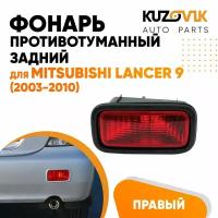 Противотуманный фонарь правый в задний бампер Mitsubishi Lancer IХ (2000-2010)