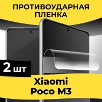 Комплект 2 шт. Гидрогелевая пленка для смартфона Xiaomi Poco M3 / Защитная пленка на телефон Сяоми Поко М3 / Глянцевая пленка