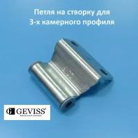 Geviss, 9 мм Петля верхняя створки для 3-х камерного профиля