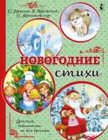 Новогодние стихи Михалков С. В, Маршак С. Я, Чуковский К. И