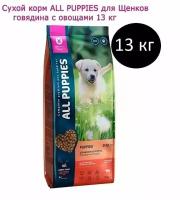 Корм сухой для щенков ALL PUPPIES с говядиной и овощами, 13 кг