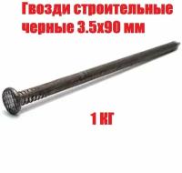 Гвозди строительные 3,5х90 (1 кг)