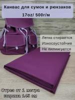 Канвас. Ткань для пошива сумок. Плотность 500г/м. Цвет сливовый. Заказ от 1 метра