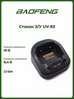 Зарядный стакан для рации Baofeng UV-82